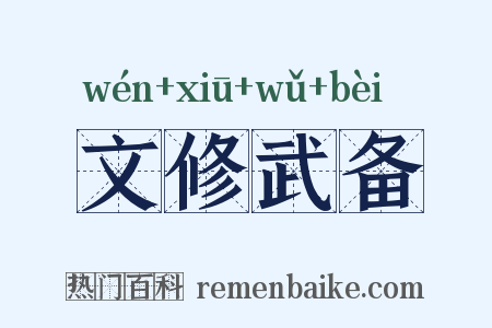 文修武备是什么意思的图片